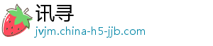 讯寻